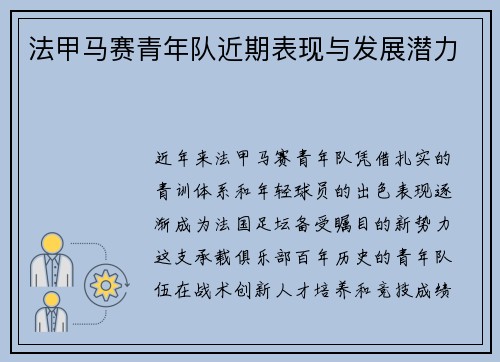 法甲马赛青年队近期表现与发展潜力