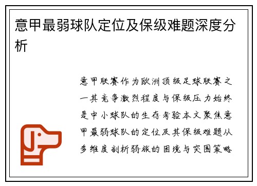 意甲最弱球队定位及保级难题深度分析