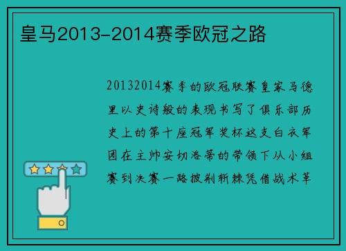 皇马2013-2014赛季欧冠之路