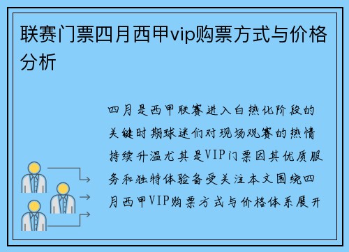 联赛门票四月西甲vip购票方式与价格分析