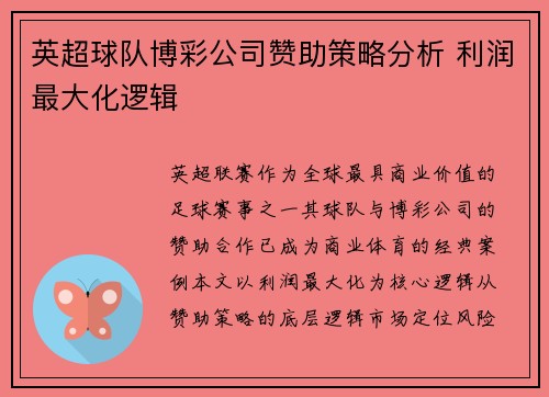 英超球队博彩公司赞助策略分析 利润最大化逻辑