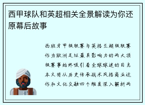 西甲球队和英超相关全景解读为你还原幕后故事