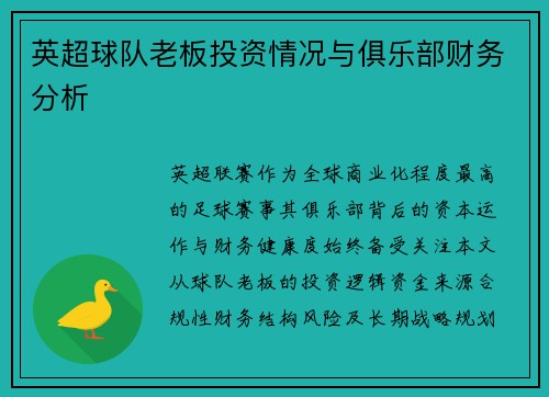 英超球队老板投资情况与俱乐部财务分析