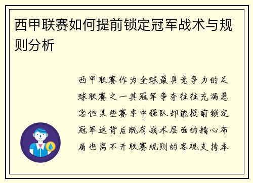 西甲联赛如何提前锁定冠军战术与规则分析