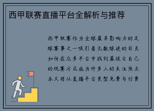 西甲联赛直播平台全解析与推荐