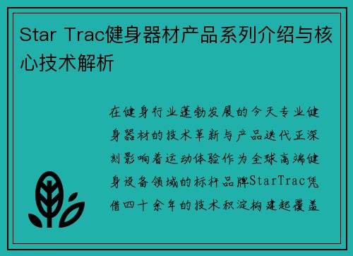 Star Trac健身器材产品系列介绍与核心技术解析