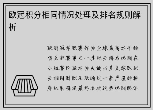 欧冠积分相同情况处理及排名规则解析