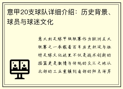 意甲20支球队详细介绍：历史背景、球员与球迷文化