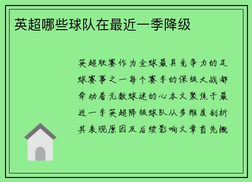 英超哪些球队在最近一季降级