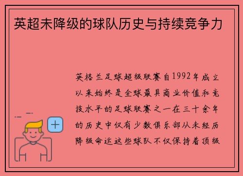 英超未降级的球队历史与持续竞争力