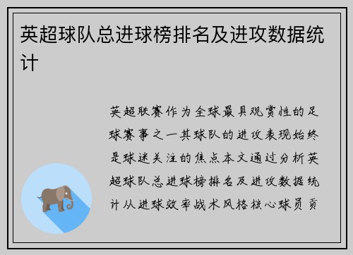 英超球队总进球榜排名及进攻数据统计