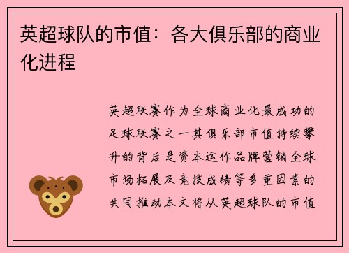 英超球队的市值：各大俱乐部的商业化进程