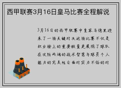 西甲联赛3月16日皇马比赛全程解说