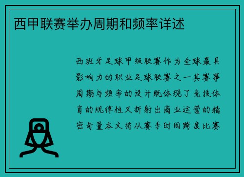 西甲联赛举办周期和频率详述