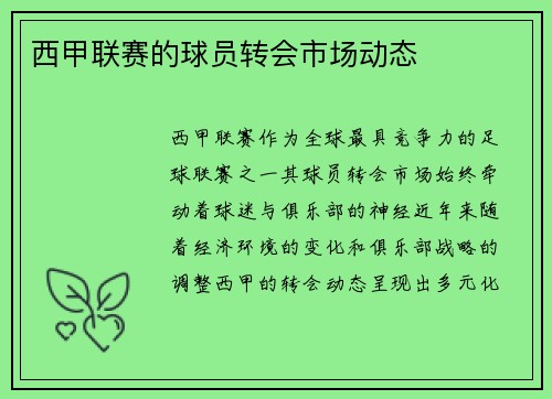 西甲联赛的球员转会市场动态