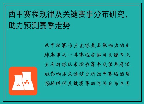 西甲赛程规律及关键赛事分布研究，助力预测赛季走势