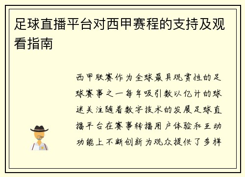 足球直播平台对西甲赛程的支持及观看指南