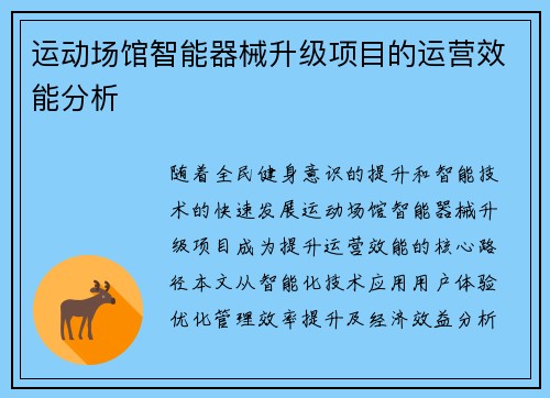运动场馆智能器械升级项目的运营效能分析