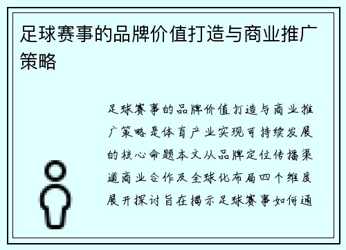 足球赛事的品牌价值打造与商业推广策略