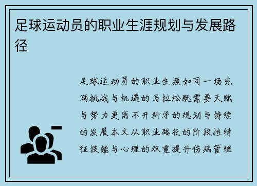 足球运动员的职业生涯规划与发展路径