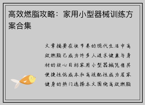 高效燃脂攻略：家用小型器械训练方案合集