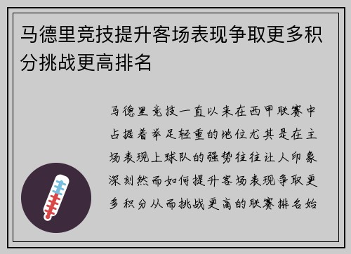 马德里竞技提升客场表现争取更多积分挑战更高排名