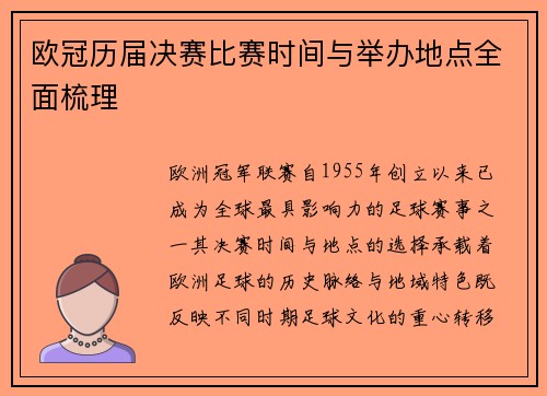 欧冠历届决赛比赛时间与举办地点全面梳理