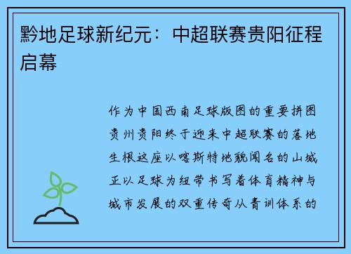 黔地足球新纪元：中超联赛贵阳征程启幕