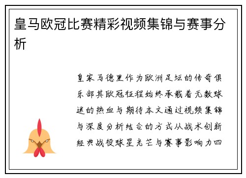 皇马欧冠比赛精彩视频集锦与赛事分析
