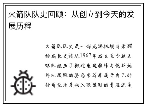火箭队队史回顾：从创立到今天的发展历程