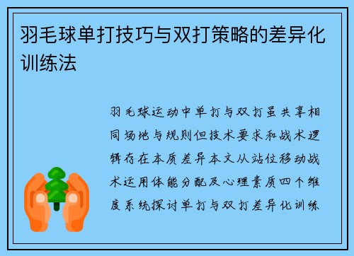 羽毛球单打技巧与双打策略的差异化训练法
