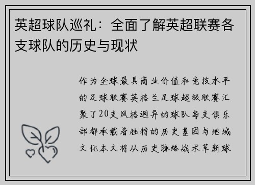 英超球队巡礼：全面了解英超联赛各支球队的历史与现状
