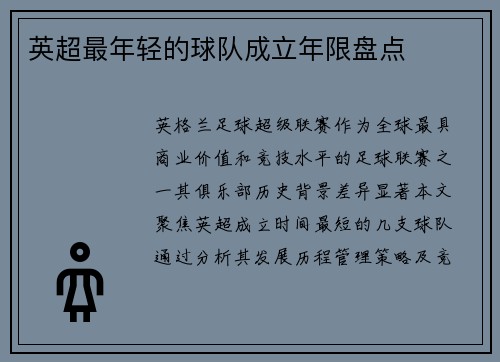 英超最年轻的球队成立年限盘点