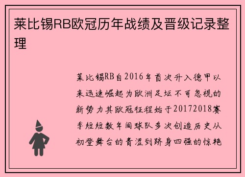 莱比锡RB欧冠历年战绩及晋级记录整理
