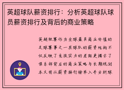 英超球队薪资排行：分析英超球队球员薪资排行及背后的商业策略