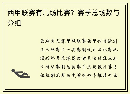 西甲联赛有几场比赛？赛季总场数与分组