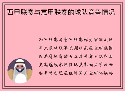西甲联赛与意甲联赛的球队竞争情况