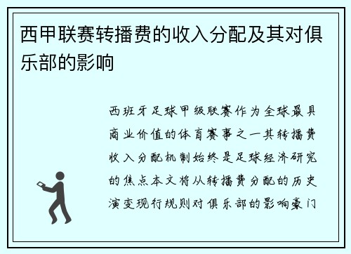 西甲联赛转播费的收入分配及其对俱乐部的影响