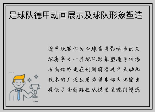 足球队德甲动画展示及球队形象塑造