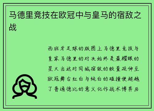 马德里竞技在欧冠中与皇马的宿敌之战