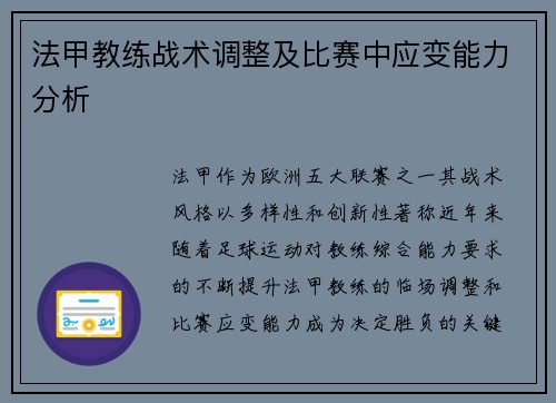 法甲教练战术调整及比赛中应变能力分析