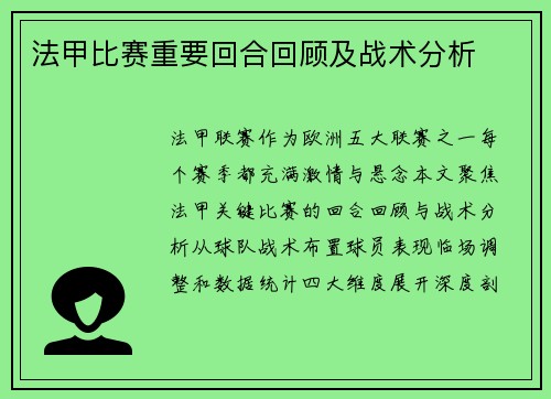 法甲比赛重要回合回顾及战术分析