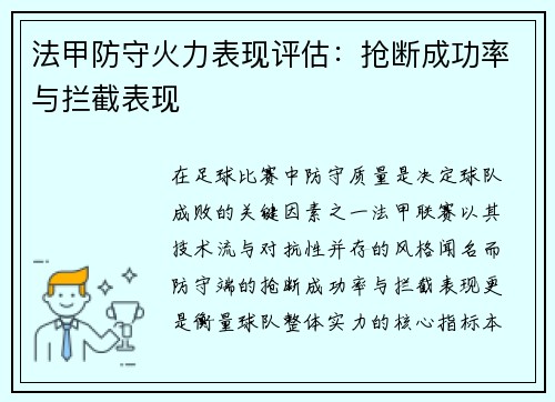法甲防守火力表现评估：抢断成功率与拦截表现