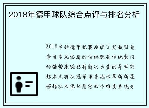 2018年德甲球队综合点评与排名分析