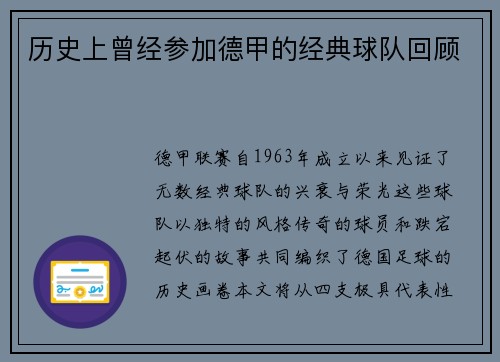 历史上曾经参加德甲的经典球队回顾