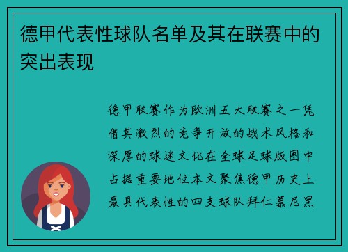 德甲代表性球队名单及其在联赛中的突出表现