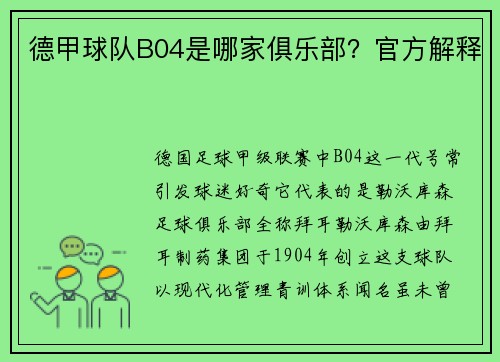 德甲球队B04是哪家俱乐部？官方解释