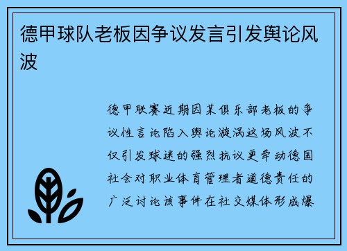 德甲球队老板因争议发言引发舆论风波