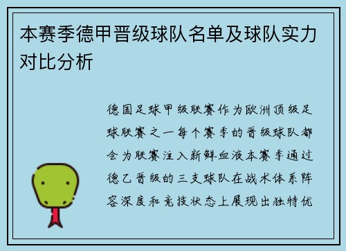 本赛季德甲晋级球队名单及球队实力对比分析
