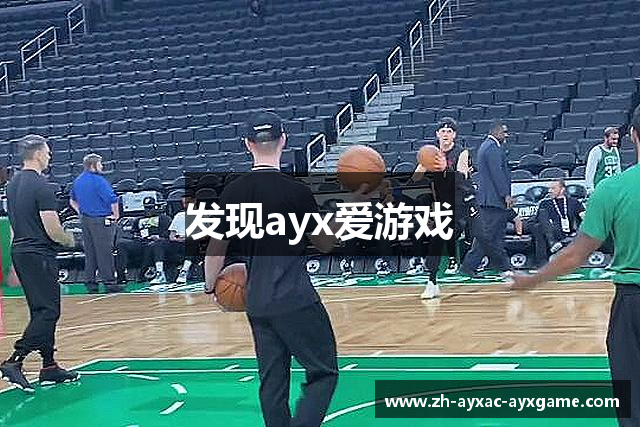 发现ayx爱游戏